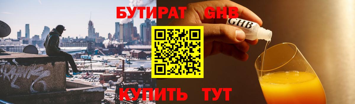 БУТИРАТ жидкий экстази Гурьевск
